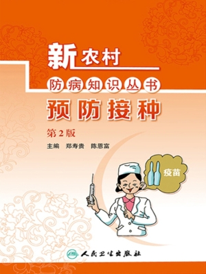 预防接种
