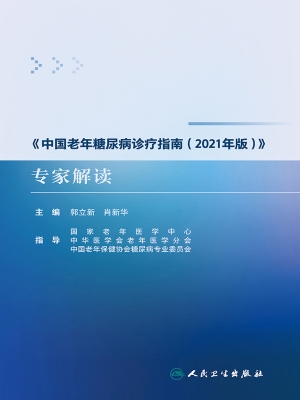 《中国老年糖尿病诊疗
