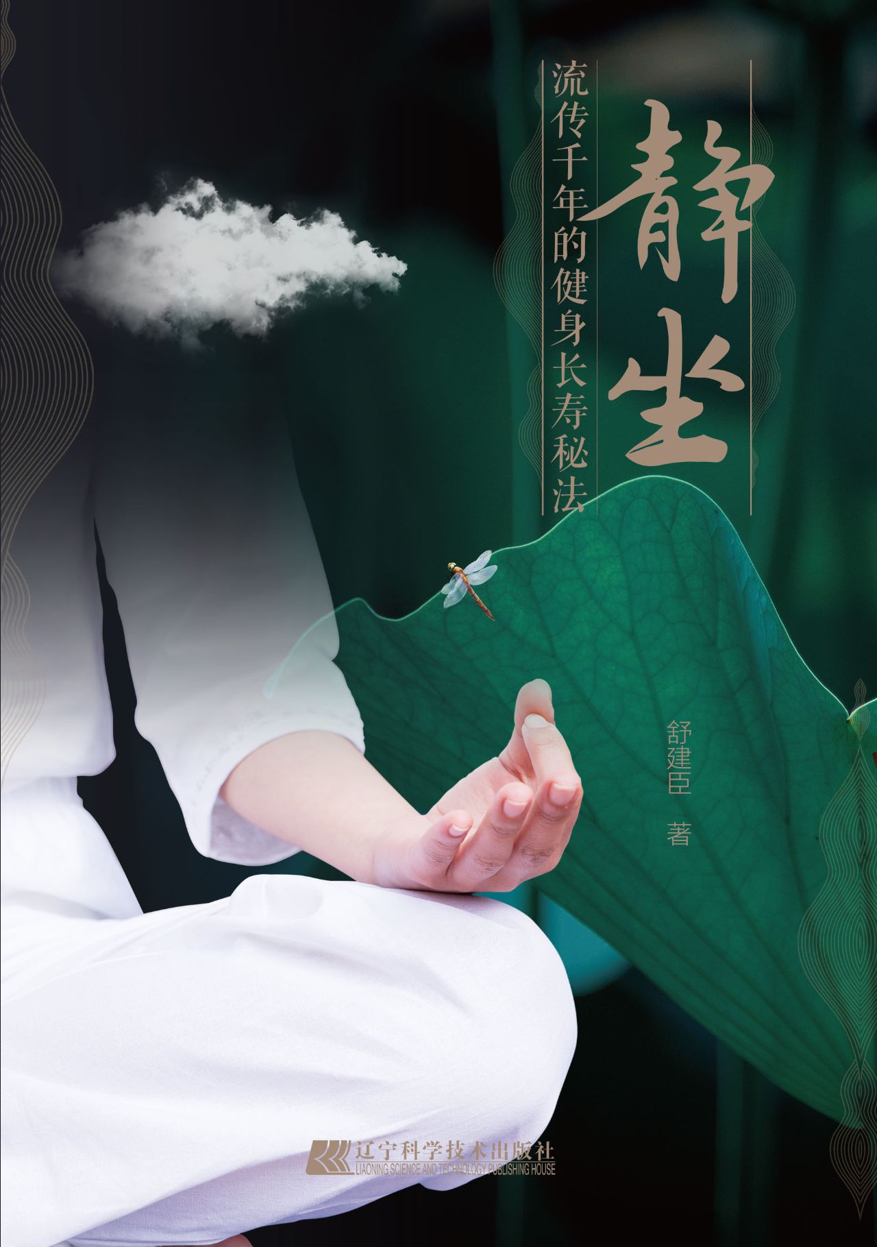 静坐：流传千年的健身长