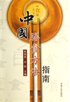中国膳食方法指南