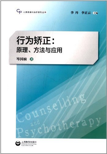 行为矫正——原理、方