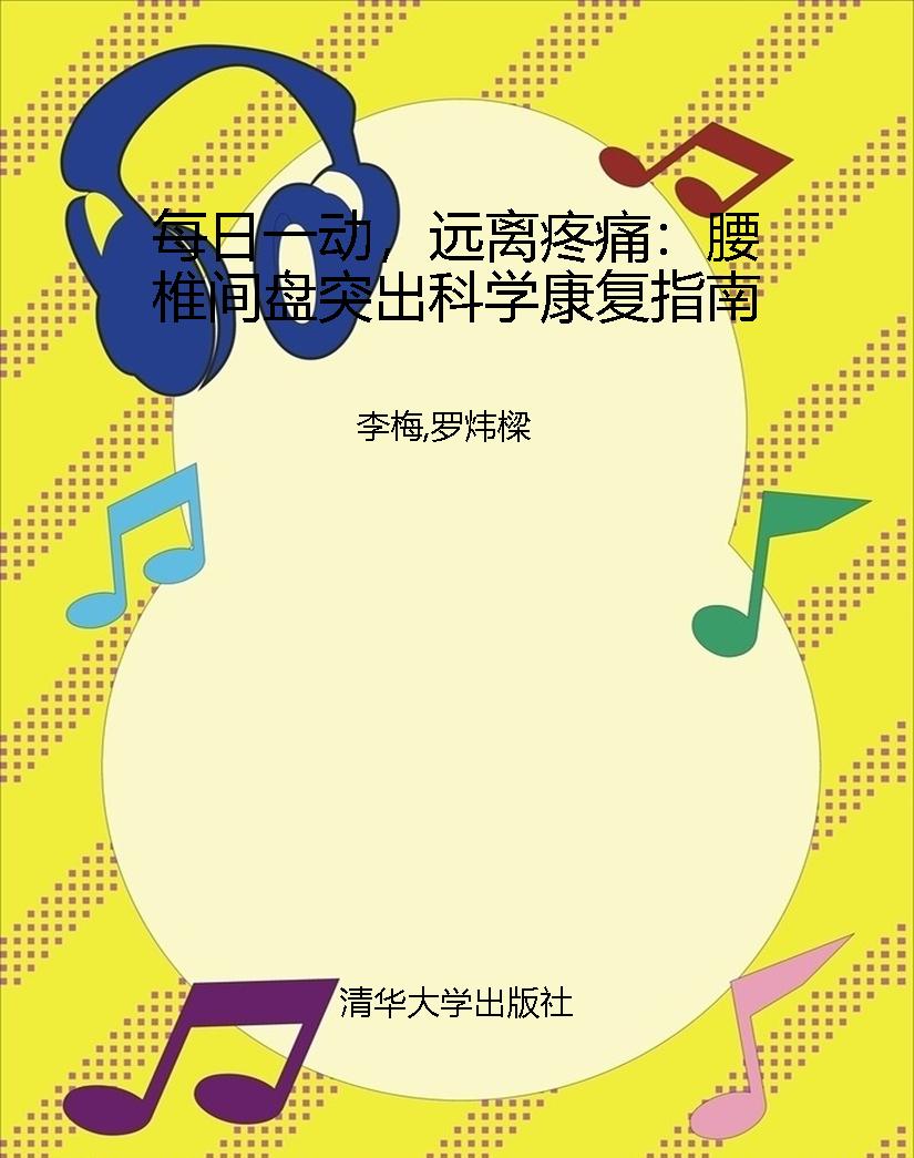每日一动，远离疼痛：腰椎