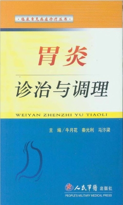 胃炎诊治与调理