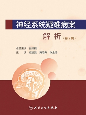 神经系统疑难病案解析