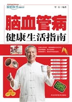 脑血管病健康生活指南