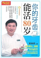 你的牙齿能活80岁
