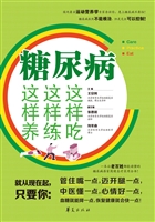 糖尿病这样吃这样练这
