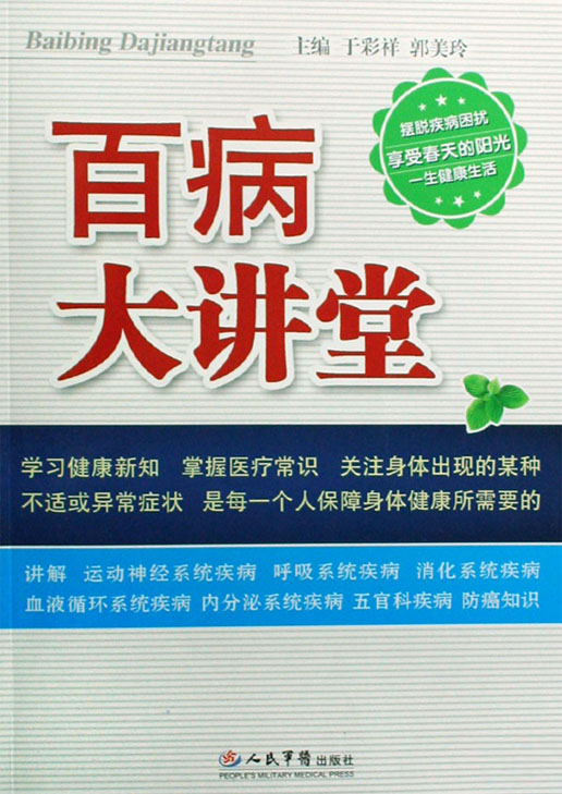 百病大讲堂