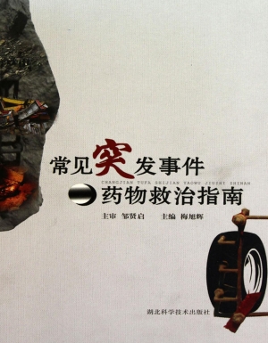 常见突发事件药物救治