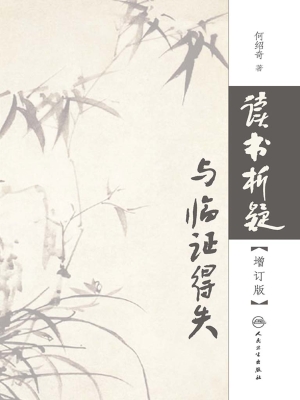 读书析疑与临证得失