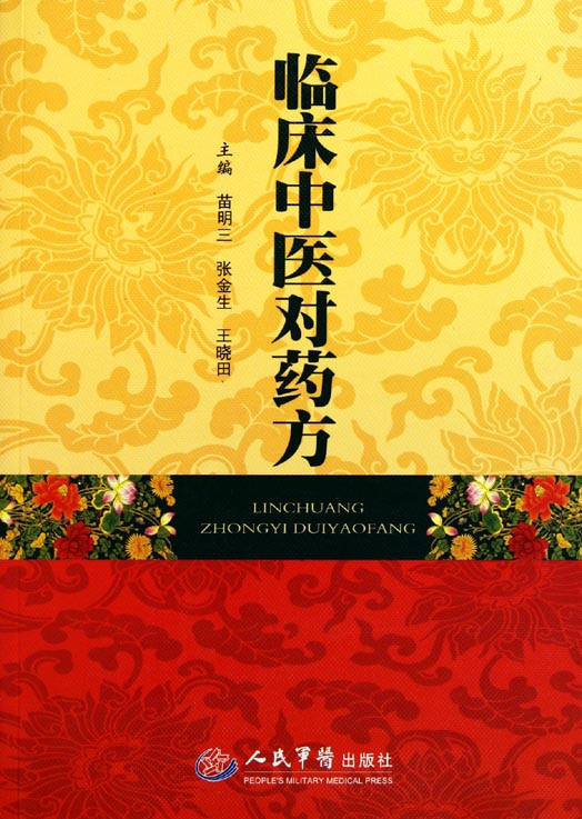 临床中医对药方