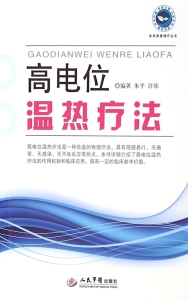 高电位温热疗法