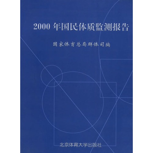 2000年国民体质监测报