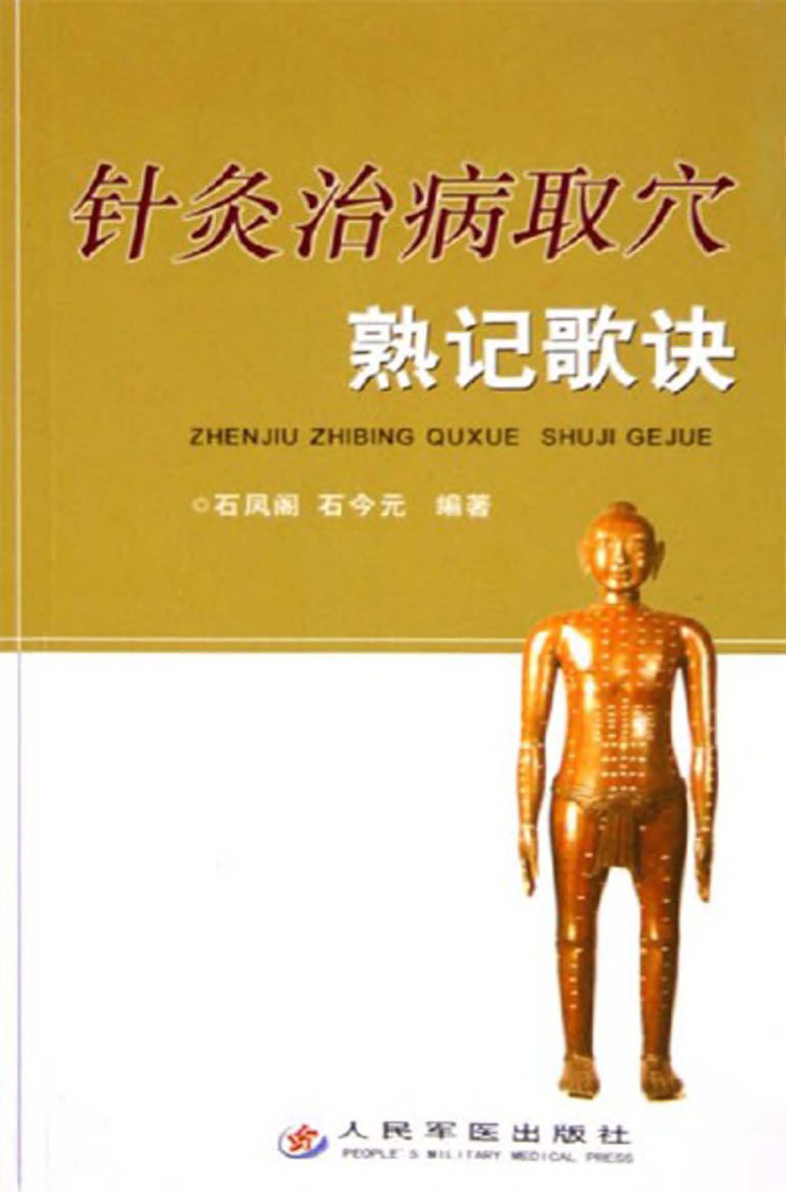 针灸治病取穴熟记歌诀