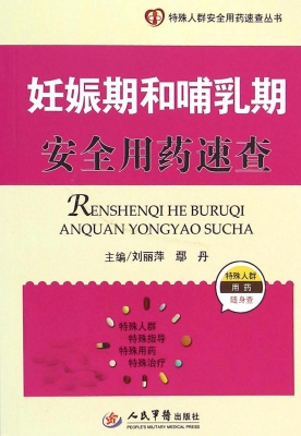 妊娠期和哺乳期安全用