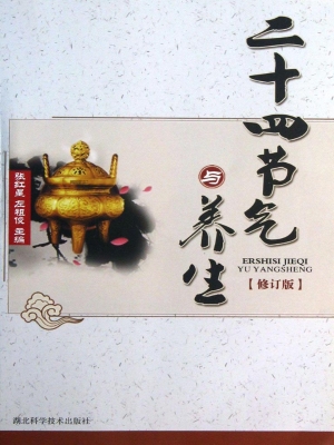 二十四节气与养生