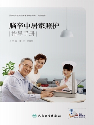 脑卒中居家照护指导手