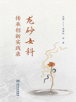 龙砂女科传承创新实践