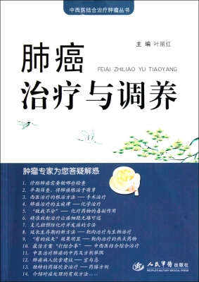 肺癌治疗与调养