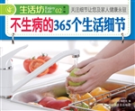 不生病的365个生活细