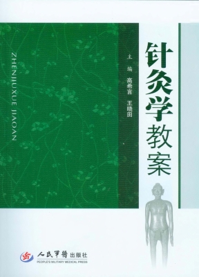 针灸学教案