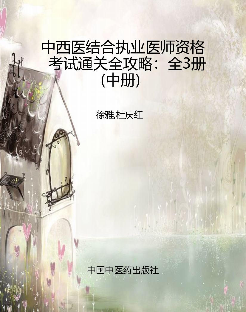 中西医结合执业医师资