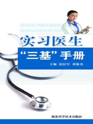 实习医生“三基”手册