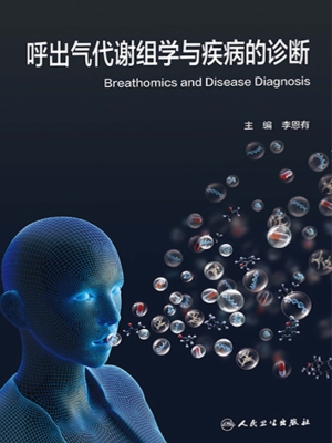 呼出气代谢组学与疾病