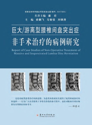 巨大/游离型腰椎间盘