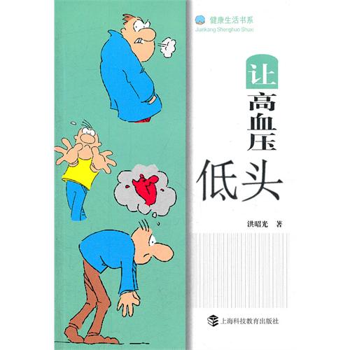 让高血压低头