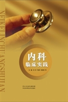 内科临床实践