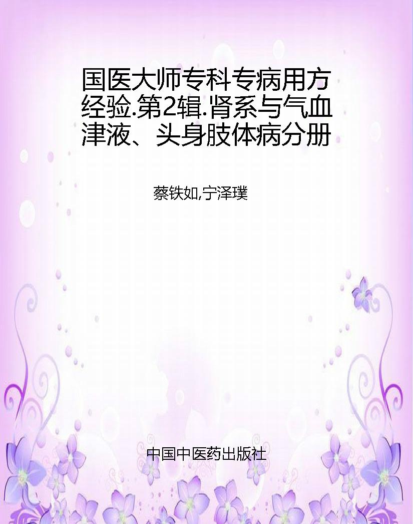 国医大师专科专病用方