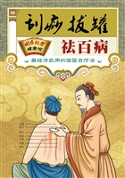 刮痧、拔罐祛百病