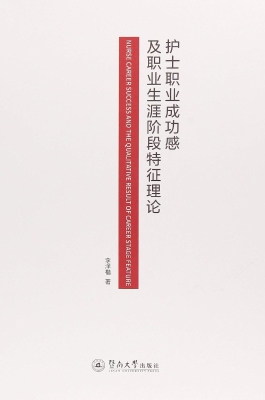 护士职业成功感及职业