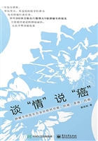 谈“情”说“癌”——