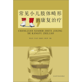 常见小儿肢体畸形的康