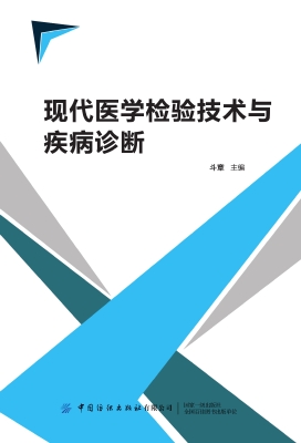 现代医学检验技术与疾