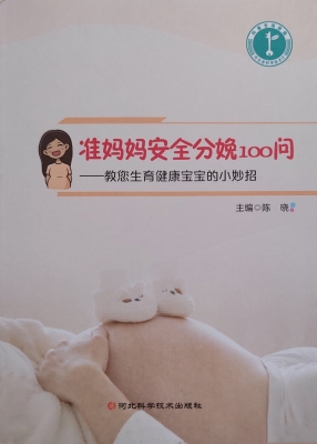 准妈妈安全分娩100问