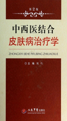 中西医结合皮肤病治疗