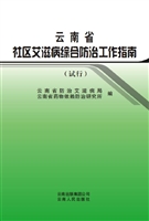 云南省社区艾滋病综合