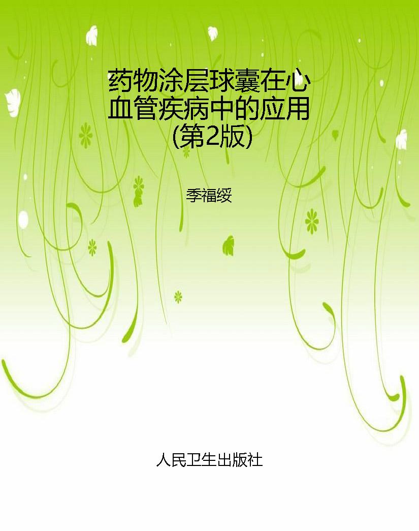药物涂层球囊在心血管