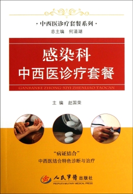 感染科中西医诊疗套餐