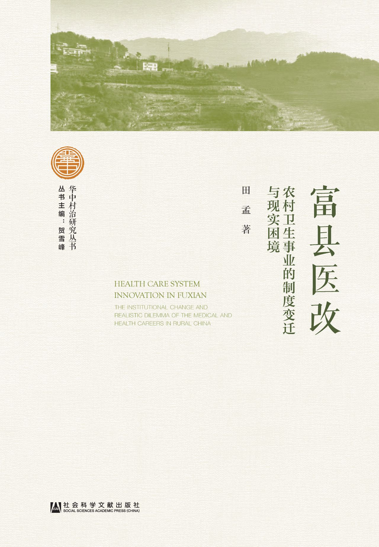 富县医改：农村卫生事业