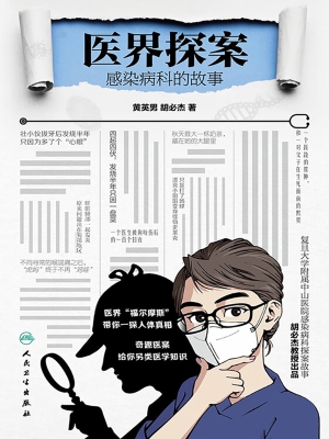 医界探案——感染病科