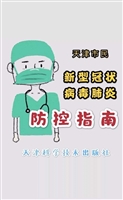 天津市民新型冠状病毒