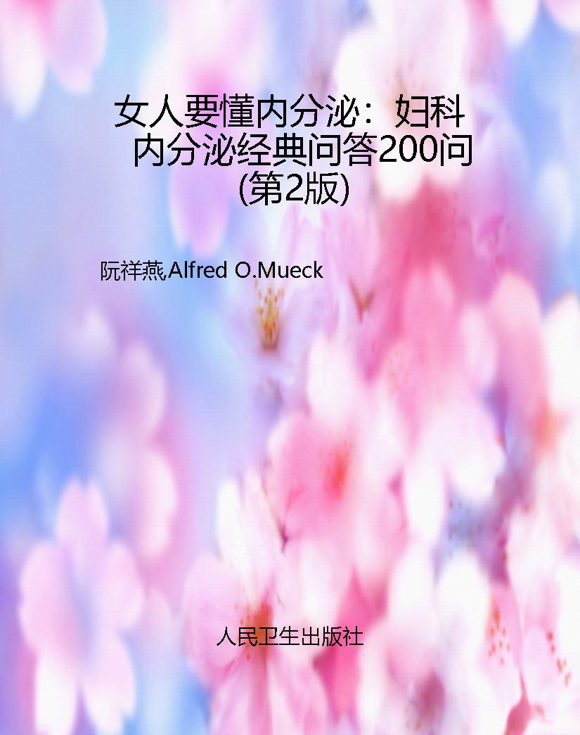 女人要懂内分泌：妇科内