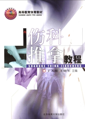 伤科推拿教程