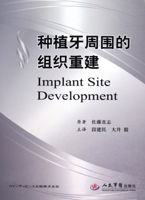 种植牙周围的组织重建