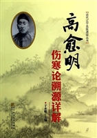 高愈明伤寒论溯源详解