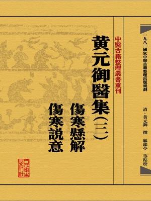 黄元御医集（三）伤寒悬解
